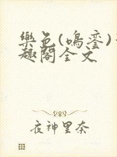 乐色(鸣銮)笔趣阁全文