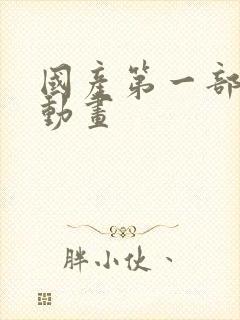 国产第一部3d动画