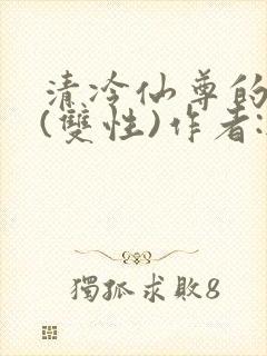 清冷仙尊的沦陷(双性)作者:无弹窗免