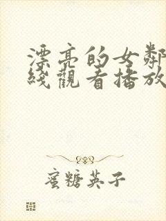 漂亮的女邻居在线观看播放