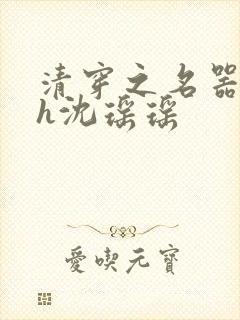 清穿之名器尤物h沈瑶瑶封面