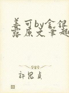 姜可by金银花露原文笔趣阁