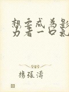 想要成为影之实力者一口气看完封面