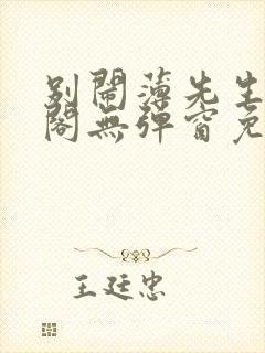 别闹薄先生笔趣阁无弹窗免费