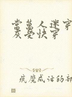 当万人迷穿成炮灰受快穿