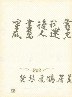 穿书后我靠恋综成万人迷免费阅读正版封面