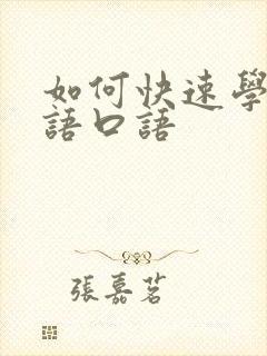 如何快速学习日语口语