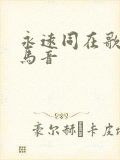 永远同在歌词罗马音