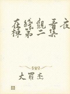 在线观看夜勤病栋第二集