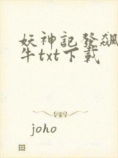 妖神记发飙的蜗牛txt下载