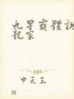 九星霸体诀神族龙家封面