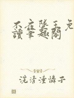 不夜坠玉免费阅读笔趣阁