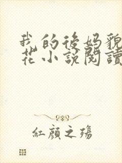 我的后妈貌美如花小说阅读免费全文封面