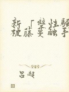 新 「双性骚受被藤蔓触手灌满玩弄h