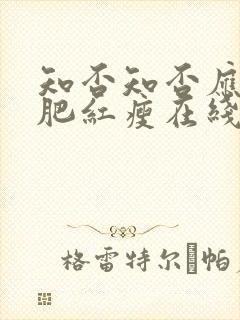 知否知否应是绿肥红瘦在线观看策驰