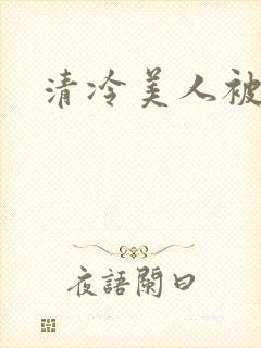 清冷美人被玩弄