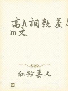 高h调教羞辱sm文