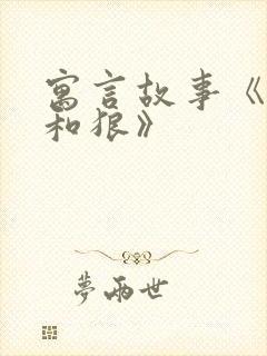 寓言故事《狐狸和狼》