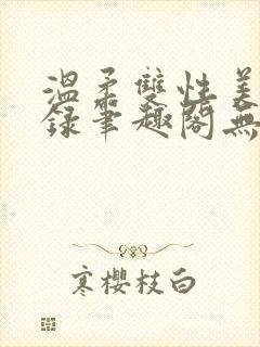 温柔双性美人实录笔趣阁无弹窗最新