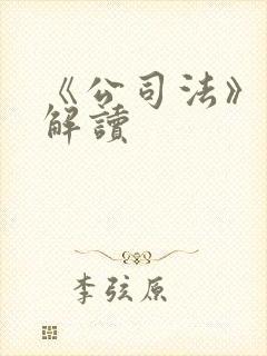 《公司法》修订解读