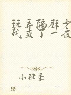 玩弄隔壁少妇让我爽了一夜