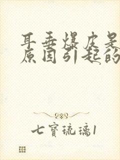 耳垂爆皮是什么原因引起的