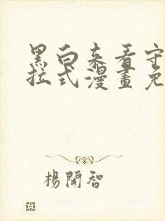 黑白来看守所下拉式漫画免费全集封面