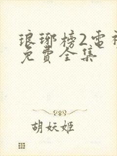 琅琊榜2电视剧免费全集