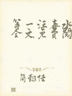 等一汪春水东流全文免费阅读笔趣阁