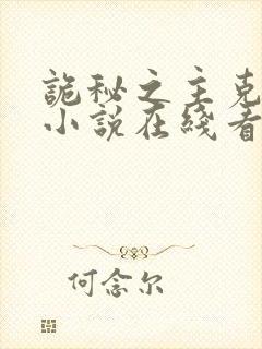 诡秘之主克莱恩小说在线看封面