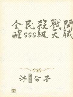 全民杀戮开局觉醒sss级天赋