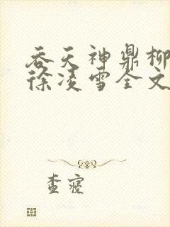 吞天神鼎柳无邪徐凌雪全文