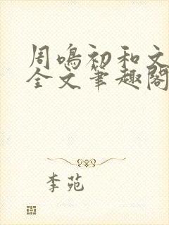 周鸣初和文禾的全文笔趣阁