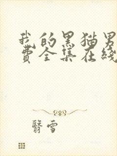 我的黑猫男友免费全集在线观看封面