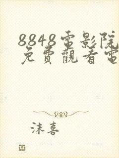 8848电影院免费观看电视剧高清封面
