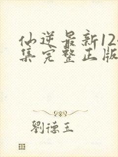 仙逆最新124集完整正版