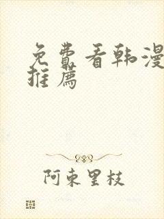 免费看韩漫软件推荐