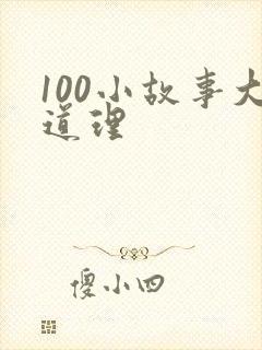 100小故事大道理