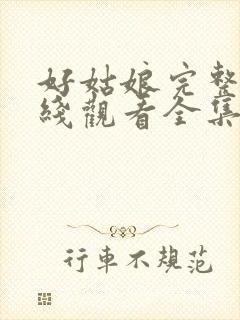 好姑娘完整版在线观看全集高清免费