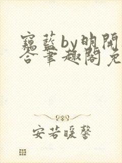 窃蓝by明开夜合笔趣阁免费阅读最新章