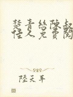 楚青丝陈叔都市佳人免费阅读