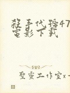 杀手代号47 电影下载封面