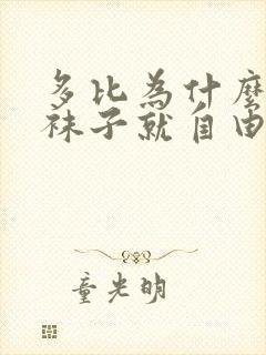 多比为什么拿到袜子就自由了