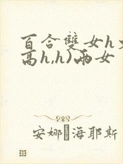 百合双女h文(高h,h)两女