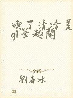 吃了清冷美人后gl笔趣阁封面