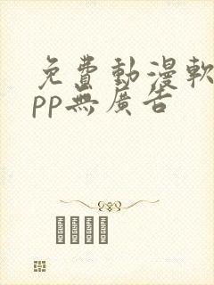 免费动漫软件app无广告