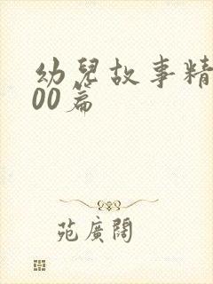 幼儿故事精选100篇封面