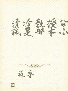 清冷教授公开训诫是哪本小说