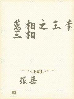 万相之王李洛第三相