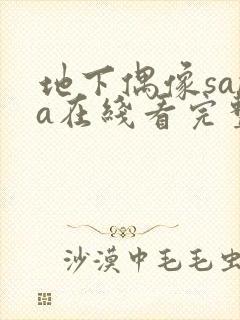 地下偶像sana在线看完整版